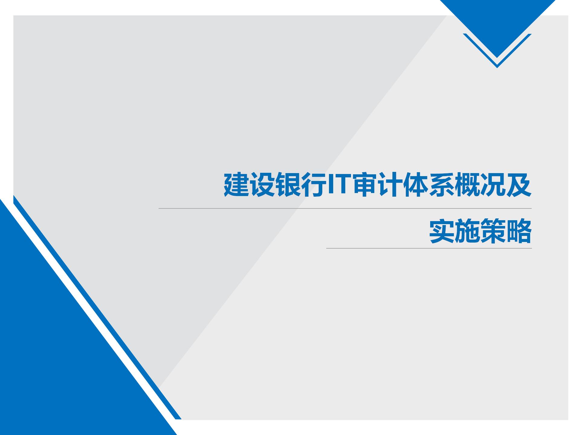 建设银行IT审计体系概况及实施策略