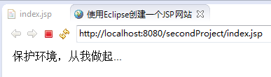 *使用Eclipse开发一个Java Web网站