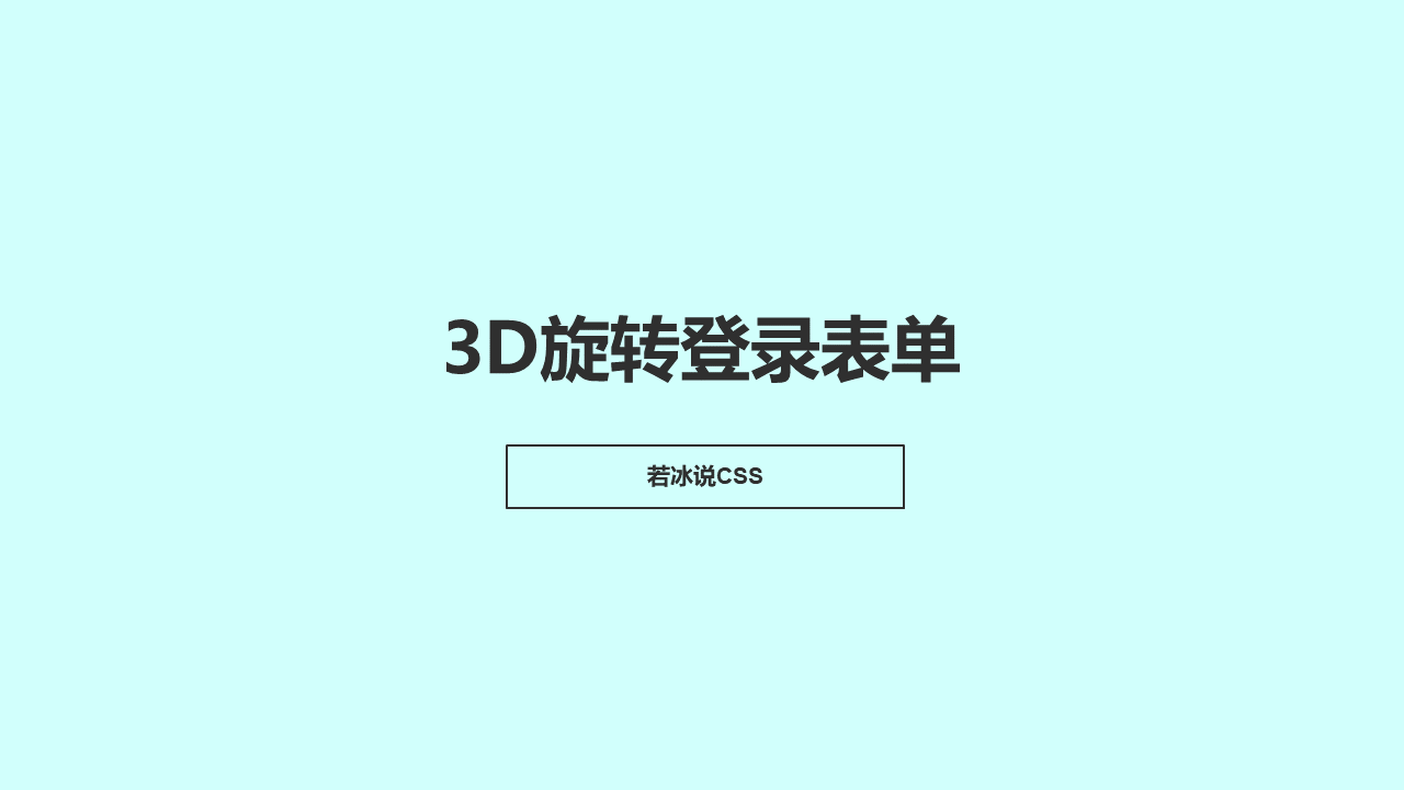 HTML+CSS 3D旋转登录表单