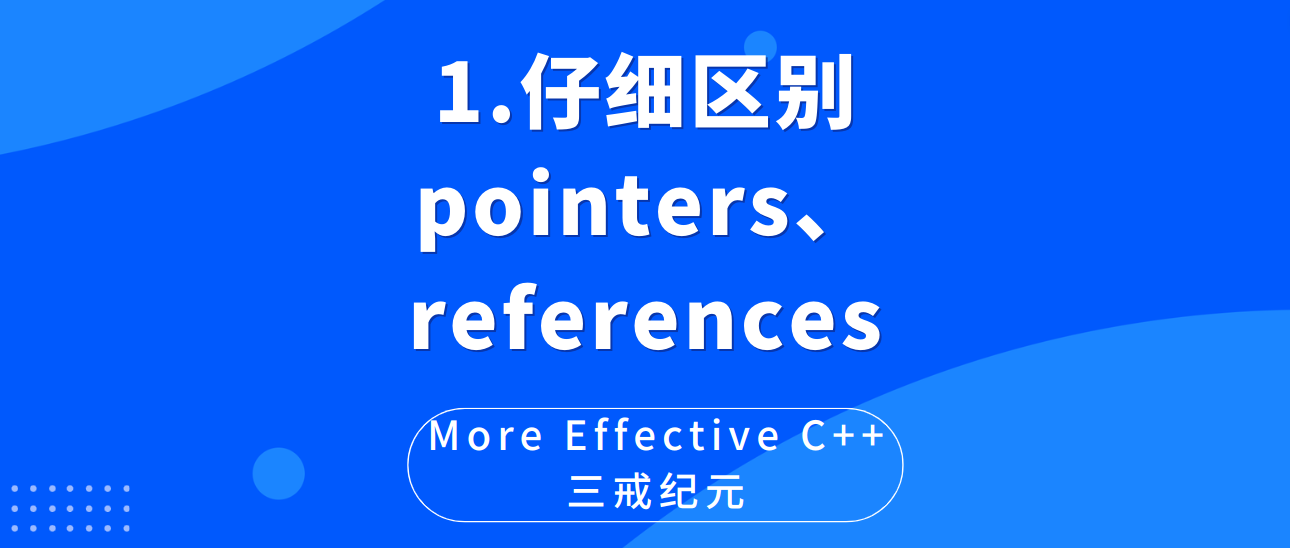 MEC | 条款1 仔细区别pointers和references