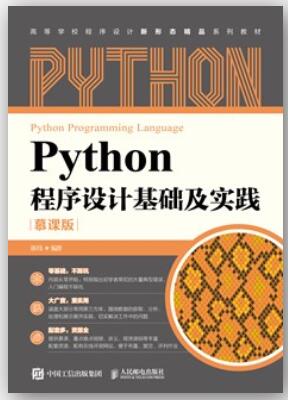 Python程序设计基础及实践（慕课版）