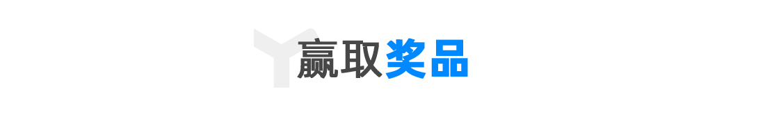 赢取奖品.png