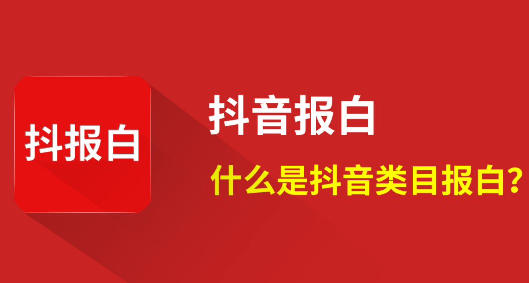 抖音怎样报白？报白需要审核哪些资料呢