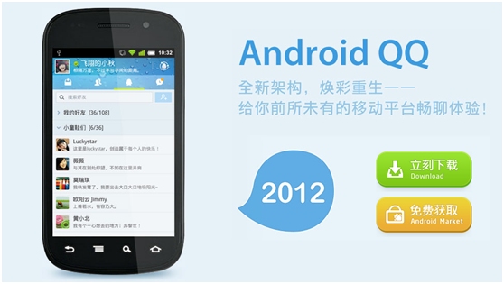 手机qq2012android10手机qq2012安卓10几个版本改进后的正式版本
