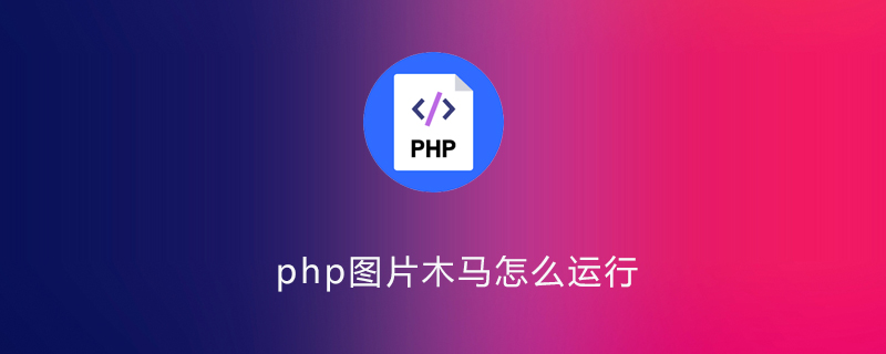 php 图片木马,php图片木马怎么运行