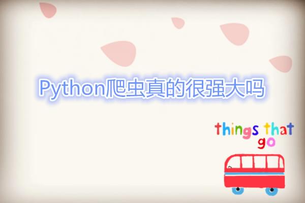 Python爬虫采集数据容易吗 怎么样学好python编程呢_www.cnitedu.cn