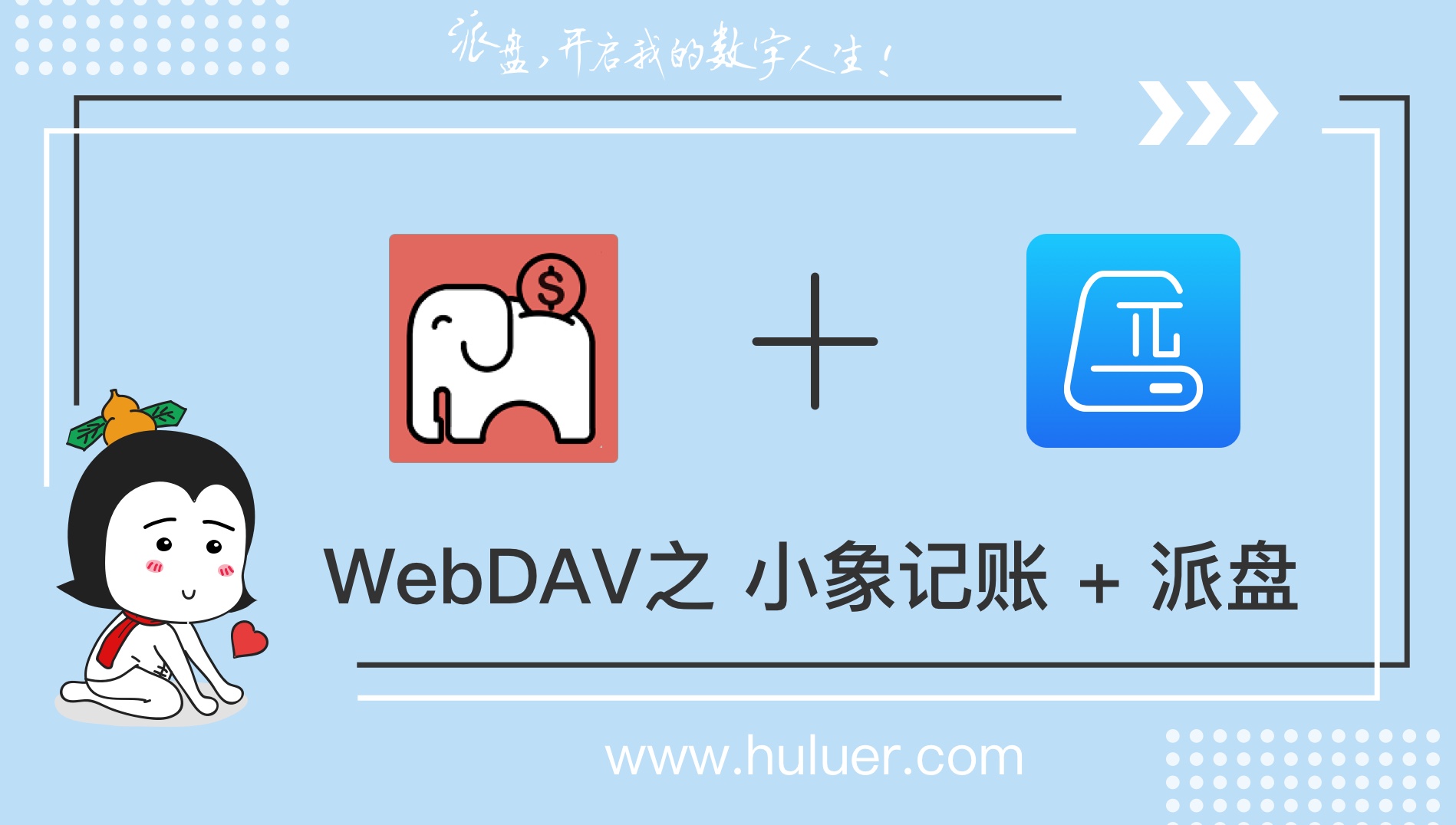 WebDAV之π-Disk派盘 + 小象记账