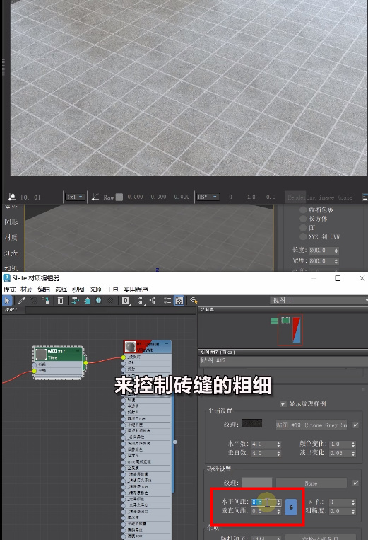 3DMAX地砖缝粗细