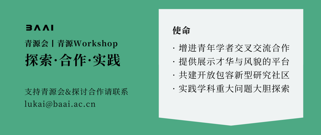 AI巧破网络诈骗？闭门研讨会报名丨青源Workshop第26期