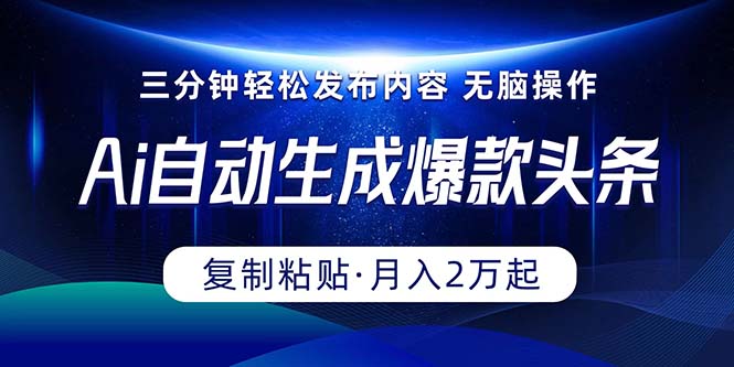 Ai一键自动生成爆款头条，三分钟快速生成，复制粘贴即可完成， 月入2万+ 第1张