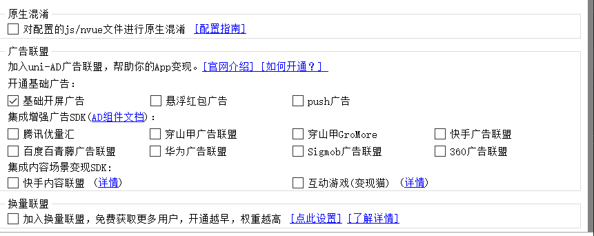 uniapp打包后开屏出现广告