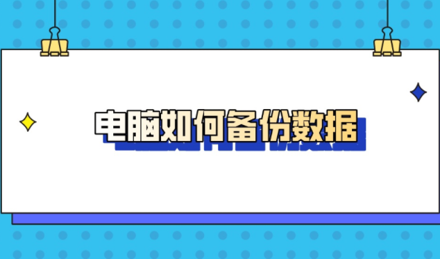 电脑怎么备份重要文件_最简单的假水教程