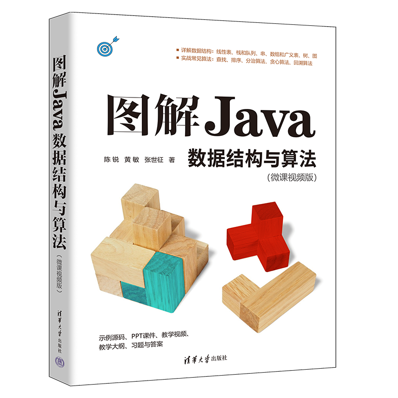 图书推荐|图解Java数据结构与算法：微课视频版