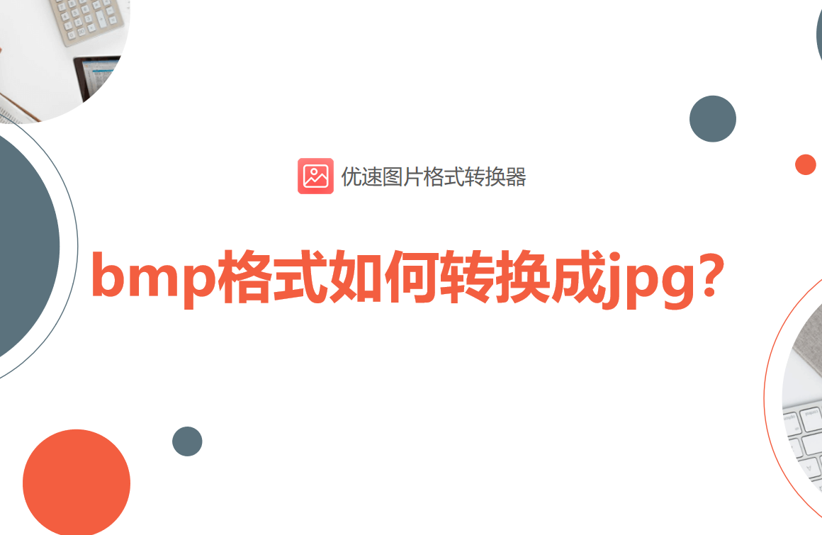 bmp格式如何转换成jpg批量_将jpg改为bmp[通俗易懂]