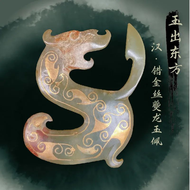 "玉出东方"——汉代错金稀有玉器数字藏品即将发售!