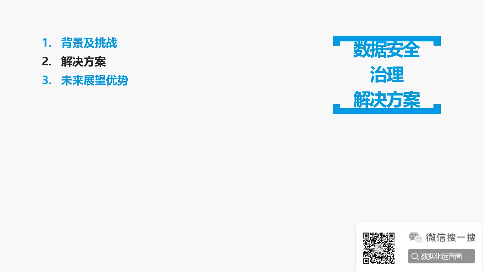 数据安全治理解决方案（27页PPT） 精品方案 第7张