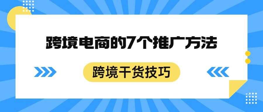 跨境电商的广告推广怎么做？7个方法