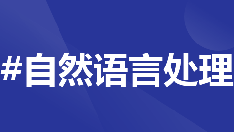 自然语言处理：人机交流的桥梁