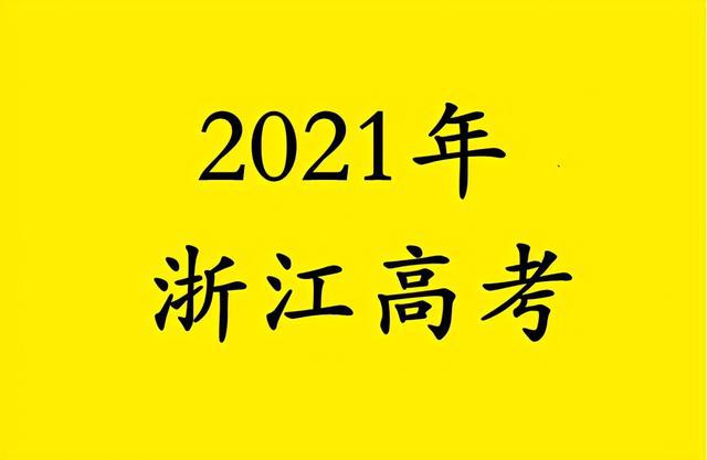 浙江省2021普通高考成绩查询,重磅！2021年浙江高考分数线权威预测出炉，看看你能上什么大学...-小默在职场