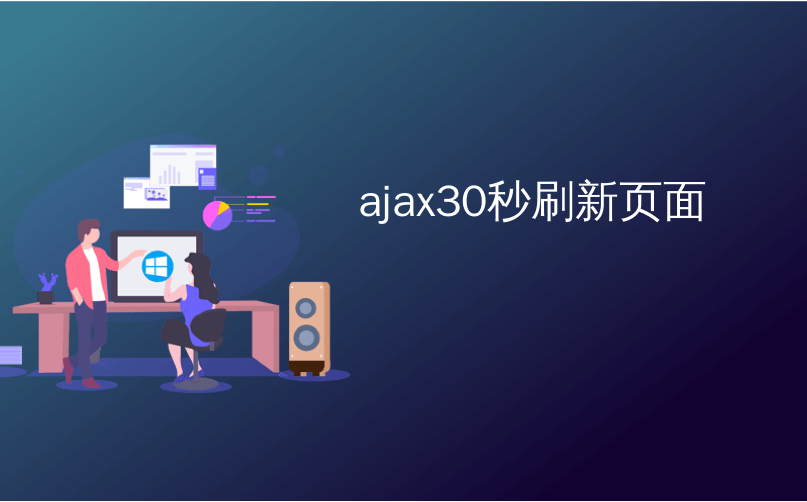 ajax30秒刷新页面_30秒AJAX