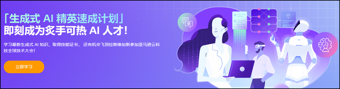 【亚马逊云AI课程上新】「生成式 AI 精英速成计划」 即刻成为炙手可热 AI 人才