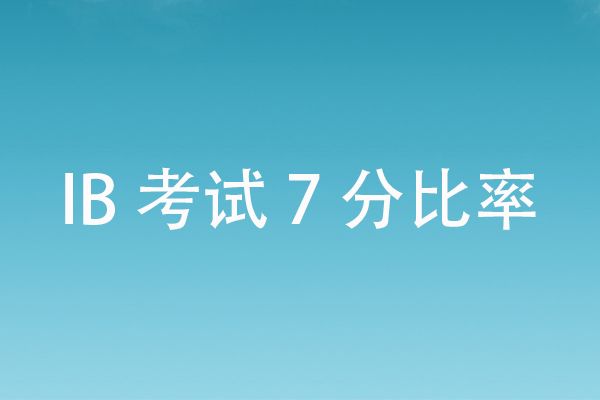 IB考试7分比率最低的科目分析_ib评分标准一到七分-CSDN博客