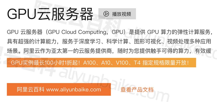 阿里云GPU服务器