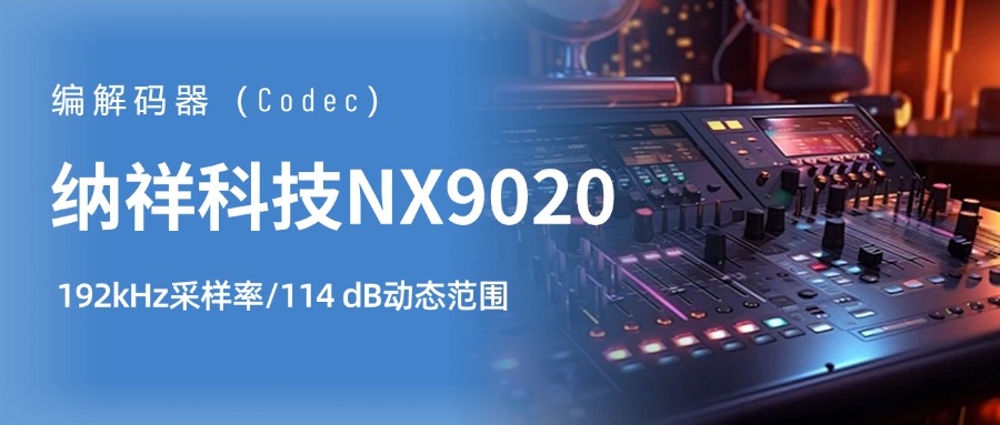 纳祥科技NX9020封面1.jpg