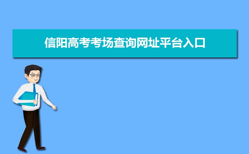 信阳高考2021成绩查询,2021年信阳高考考场查询网址平台入口,信阳高考考场公布时间...