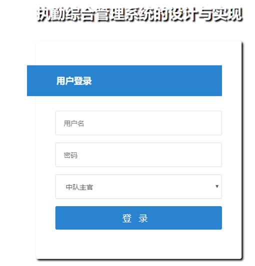 基于aspnet执勤综合管理系统的设计与实现