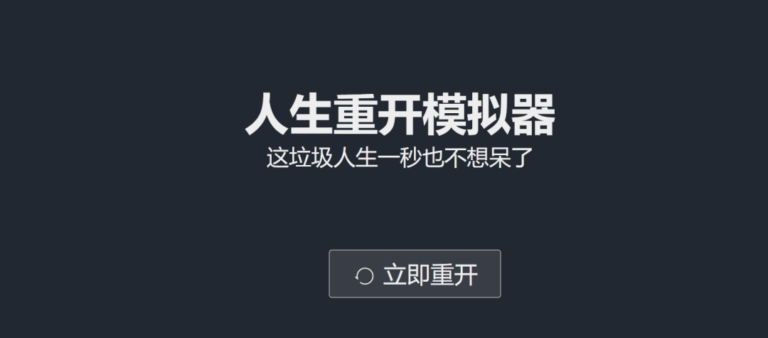 这款“人生重开模拟器”的小游戏火爆出圈（附源码），网友：我2岁就over了！_老男孩的架构路