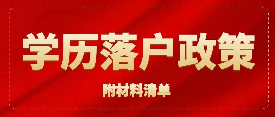 2024杭州学历落户政策，材料清单速看！_人才引进