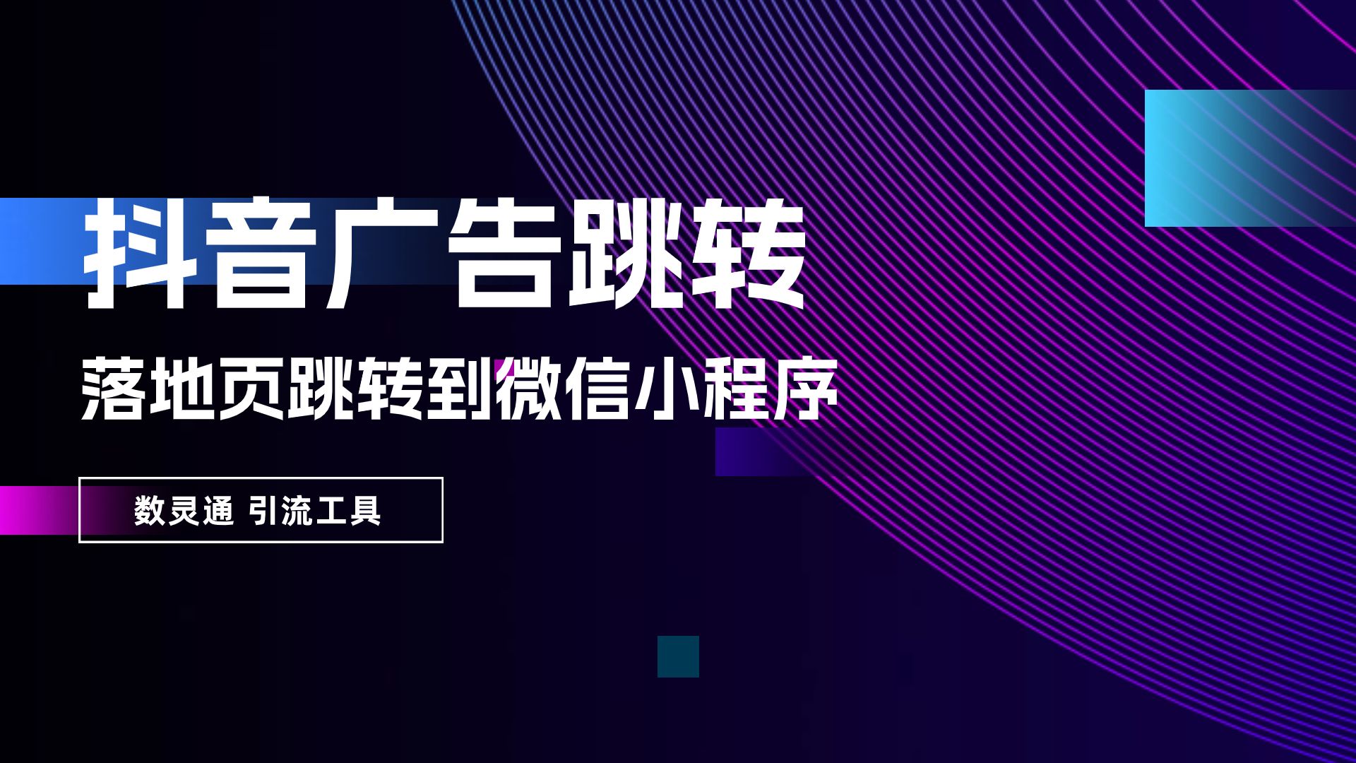 数灵通丨可以实现抖音引流微信小程序了