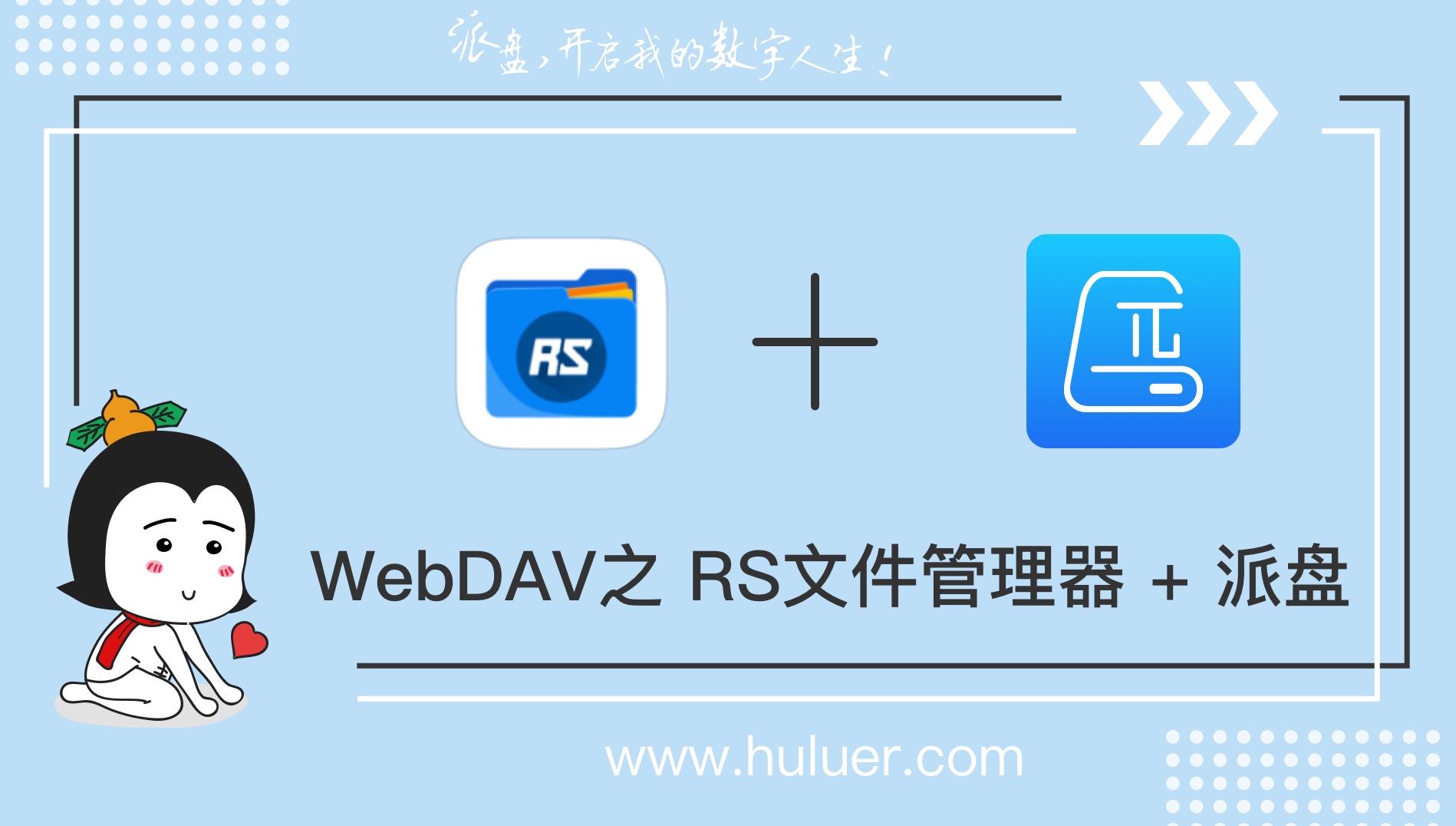 WebDAV之π-Disk派盘 + RS文件管理器