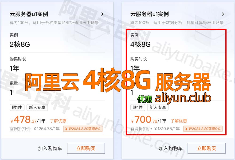 阿里云4核8G云服务器价格多少钱？700元1年