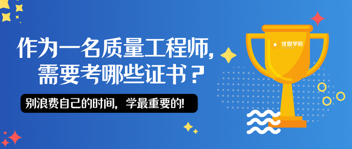 优思学院｜作为质量工程师，需要考哪些证书？别浪费你的气力，一张就够！