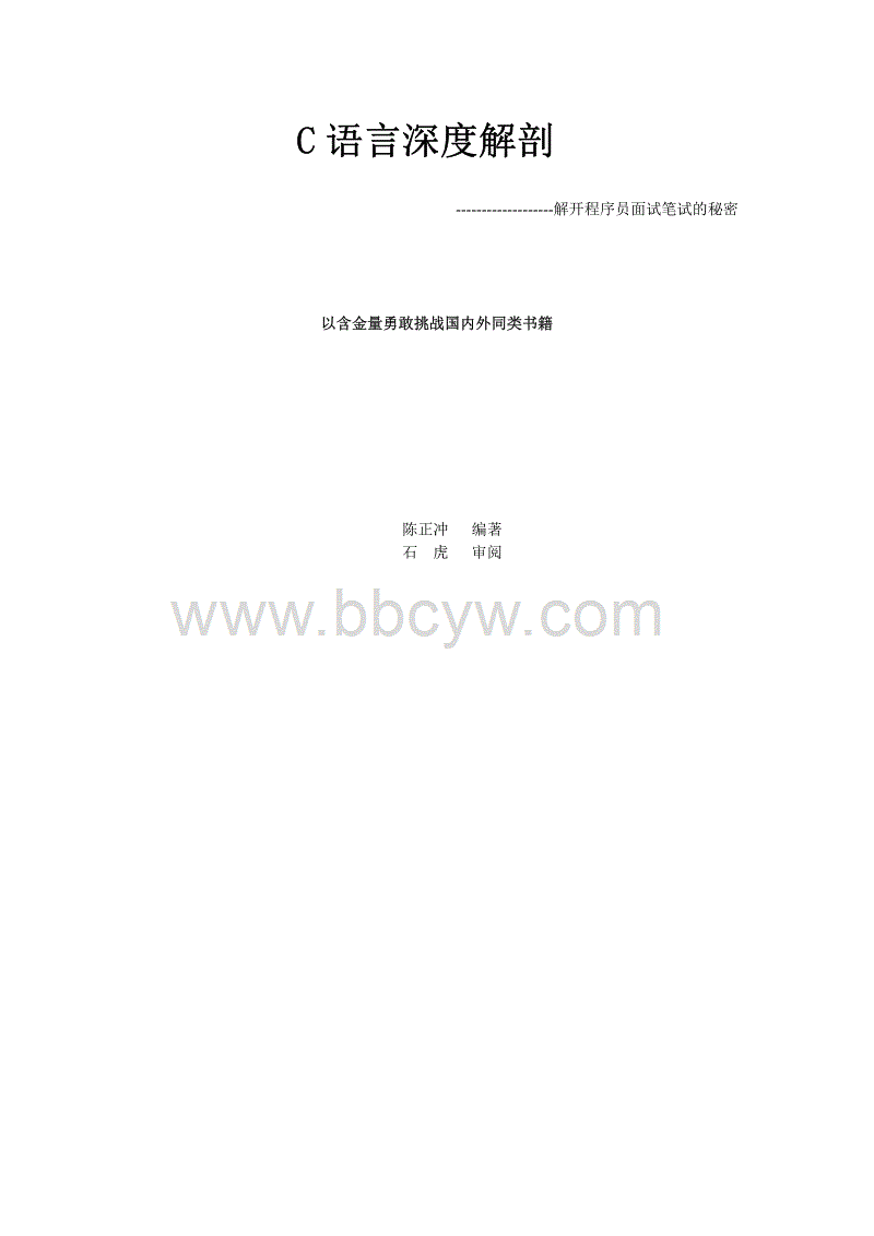 c语言深度解剖  pdf,c语言深度解剖(解密).pdf.pdf