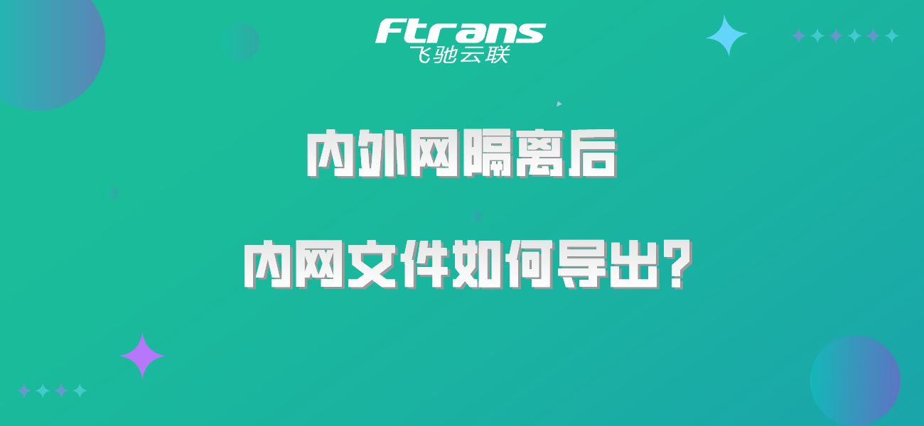 内外网隔离后 内网文件如何导出？