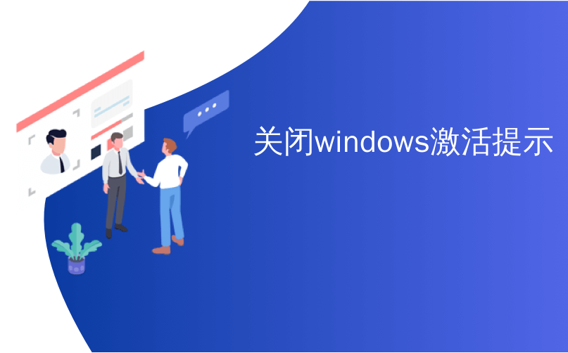 关闭windows激活提示