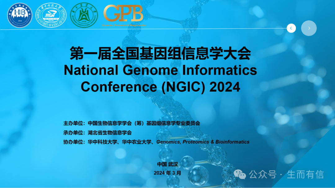 第四轮通知第一届全国基因组信息学大会