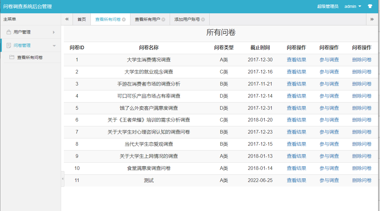 管理员-问卷管理
