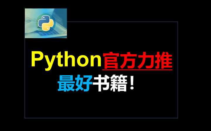 学习Python必备的8本书