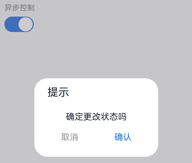 异步控制