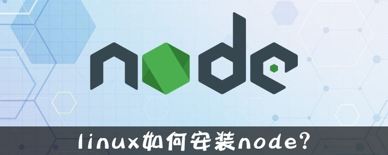 node.js后端，linux 源码安装node 9,linux如何安装node？