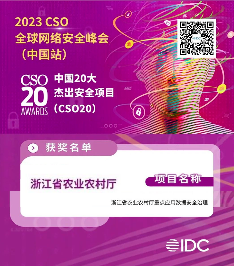 美创联合浙江省农业农村厅斩获“IDC中国20大杰出安全项目”！