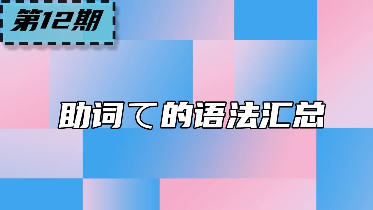 日语助词て的所有的语法点,请牢记-CSDN博客