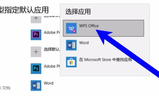 如何将WPS设置为默认的办公软件
