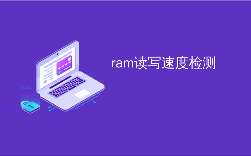 ram读写速度检测