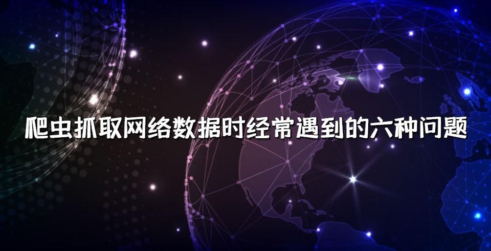 爬虫抓取网络数据时经常遇到的六种问题
