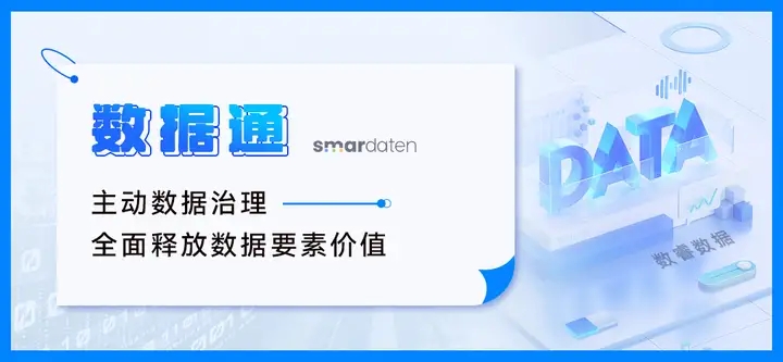 首发 | 数据通解决方案：打造数据工程能力，驱动数据价值转化